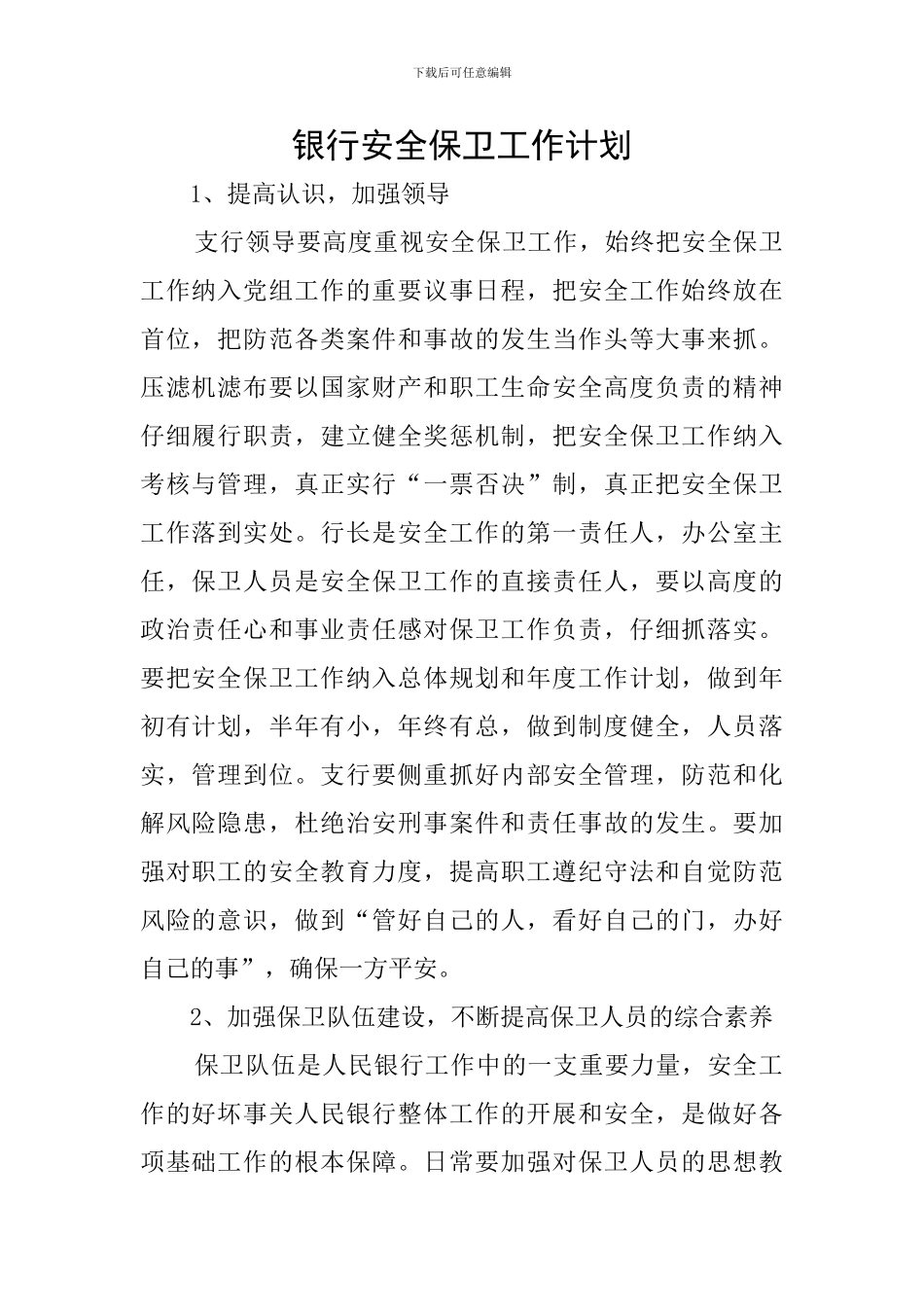 银行安全保卫工作计划_第1页