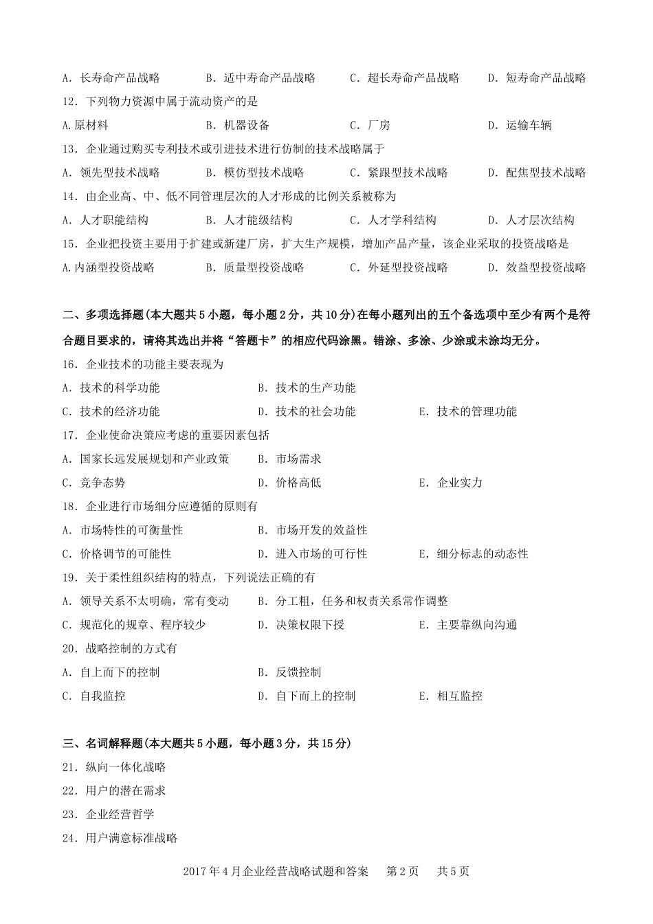 2017年4月企业经营战略试题和答案_第2页