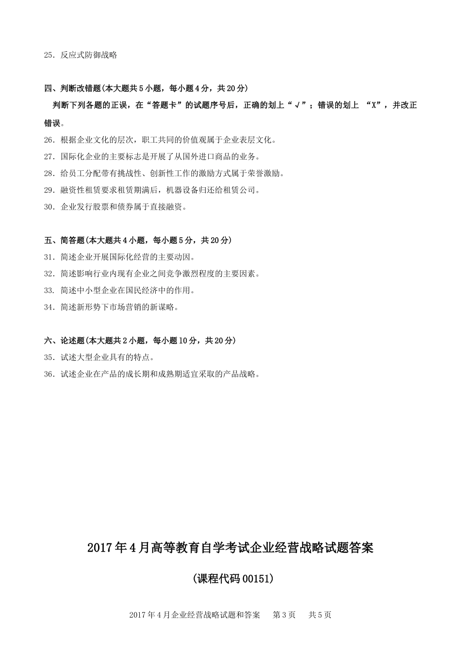 2017年4月企业经营战略试题和答案_第3页