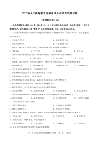 2017年4月企业经营战略试题和答案