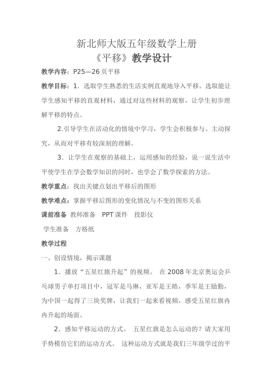 新北师大版五年级数学上册平移教学设计_第1页