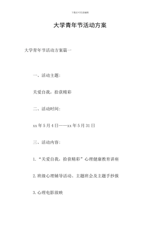 大学青年节活动方案