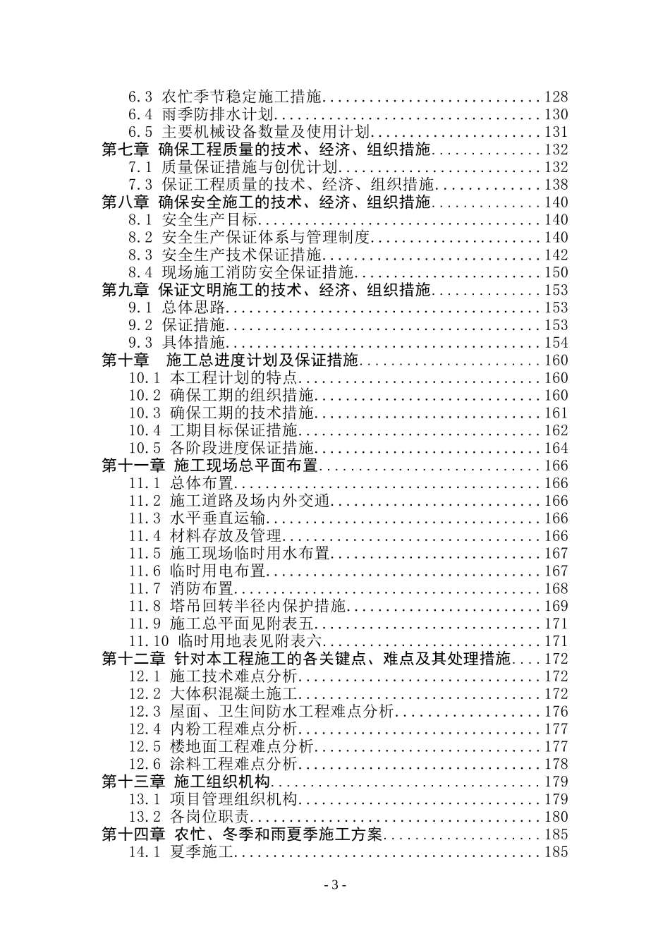 最全的某33层高层商住楼施工组织设计_第3页