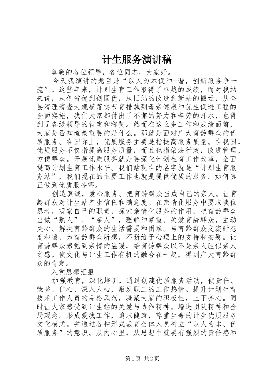 计生服务演讲_第1页