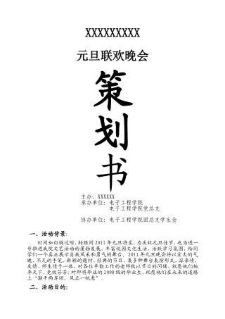 元旦晚会策划书