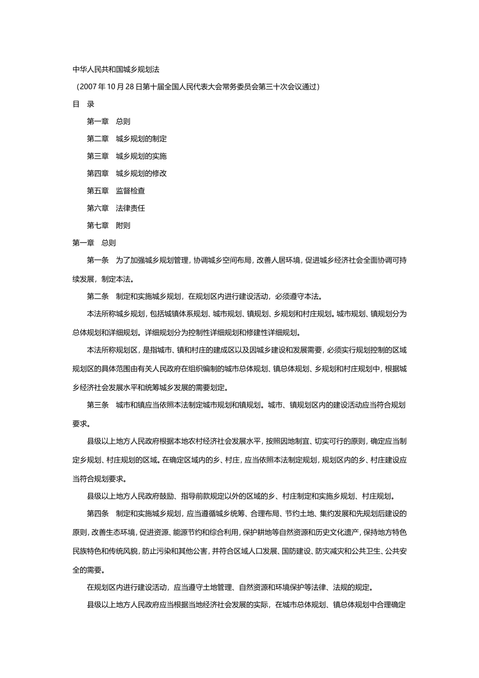 中华人民共和国城乡规划法(最新)_第1页