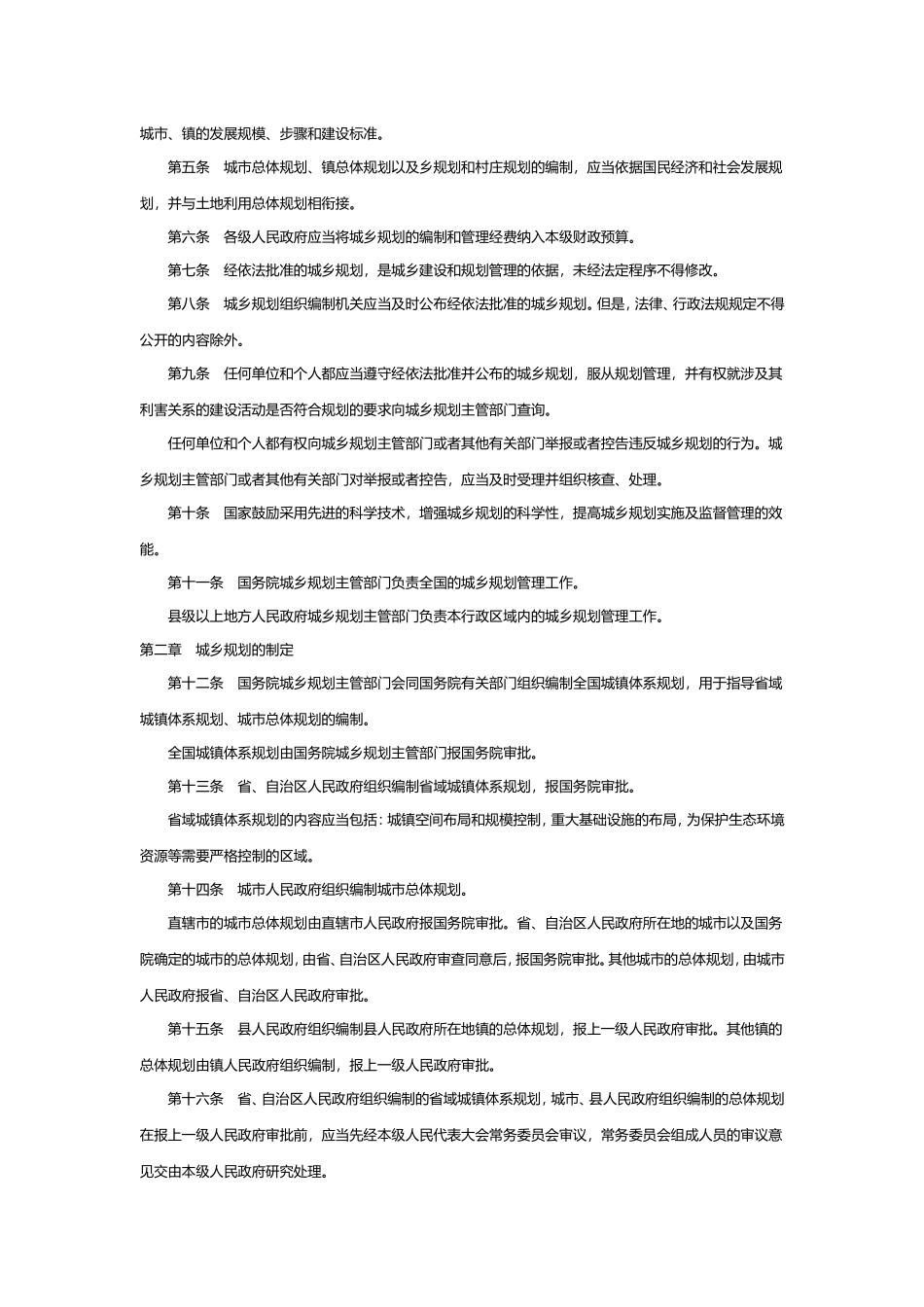 中华人民共和国城乡规划法(最新)_第2页