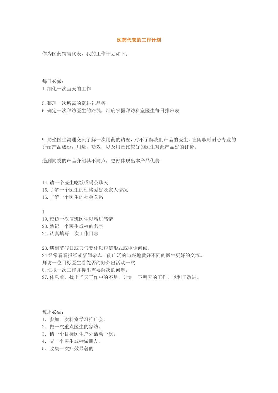 医药代表的工作计划_第1页