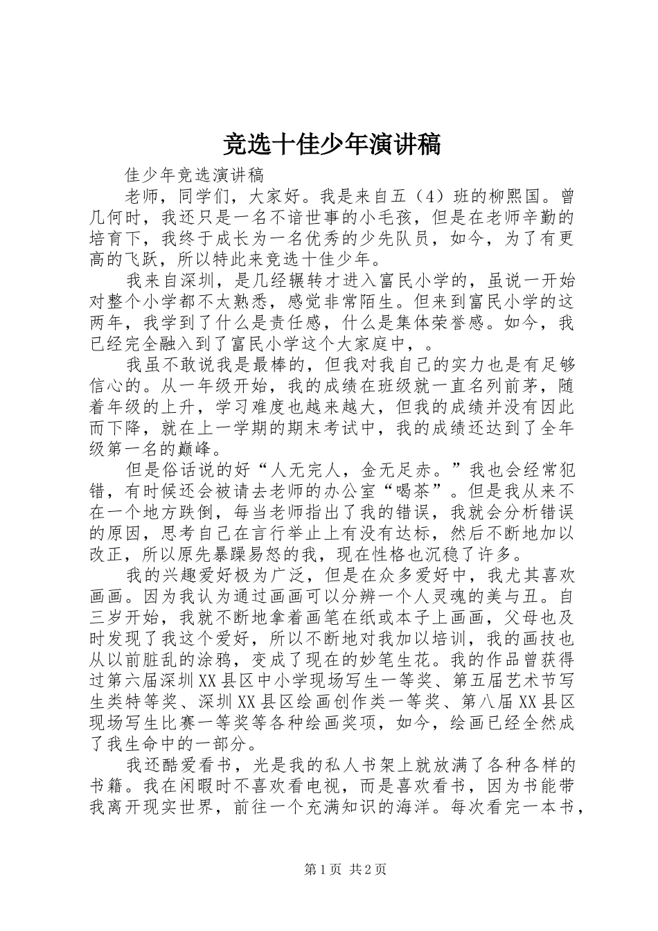 竞选十佳少年演讲_第1页