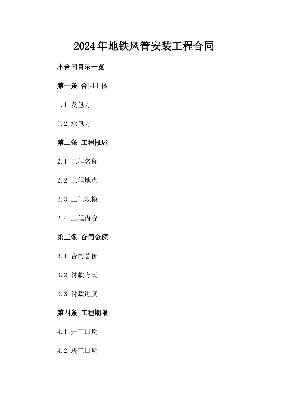 2024年地铁风管安装工程合同_第2页