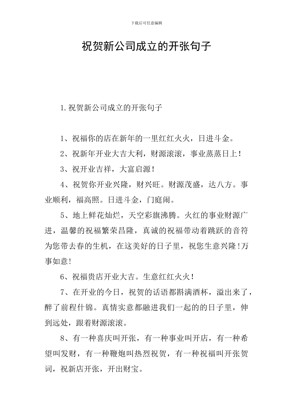 祝贺新公司成立的开张句子_第1页