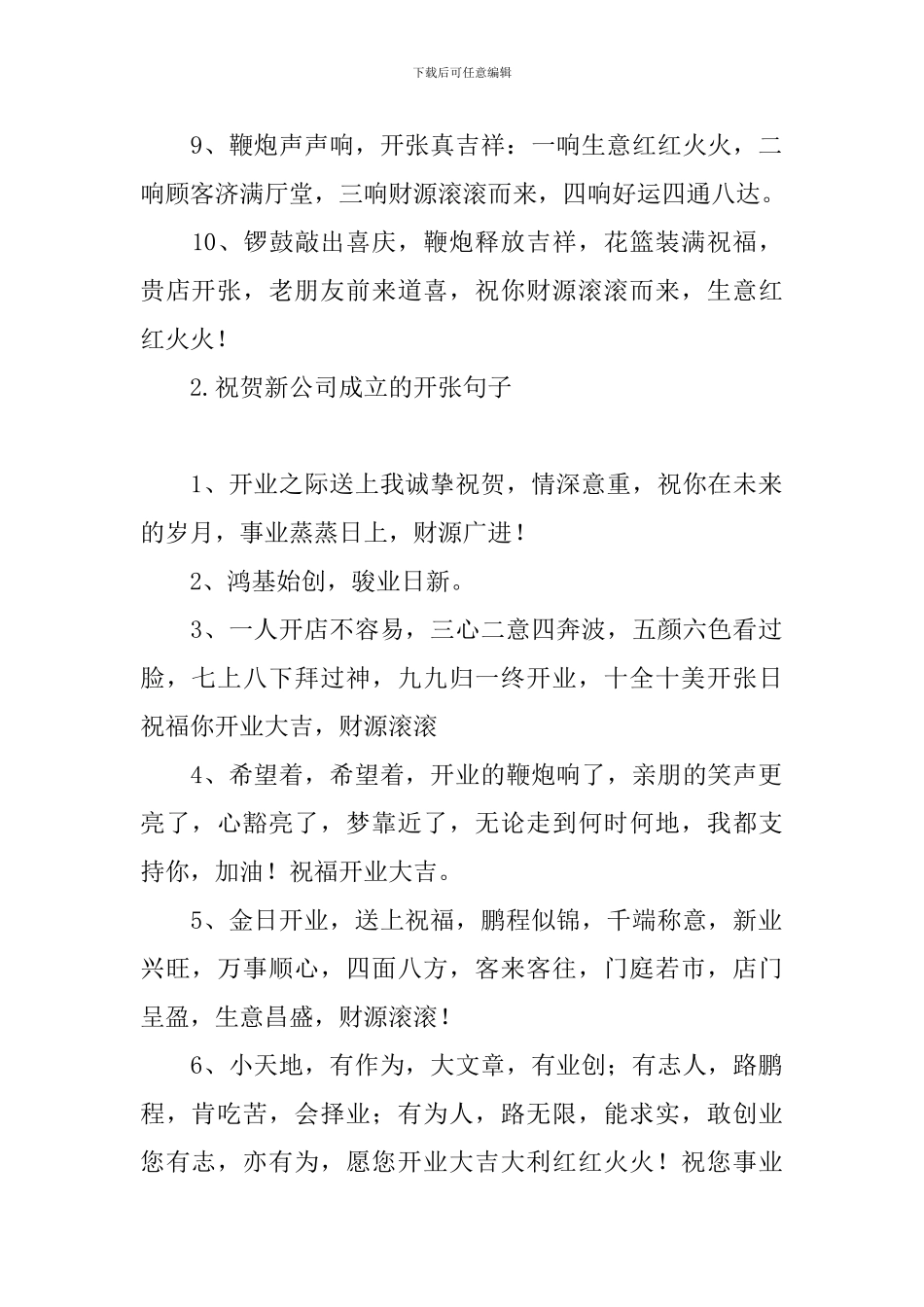 祝贺新公司成立的开张句子_第2页