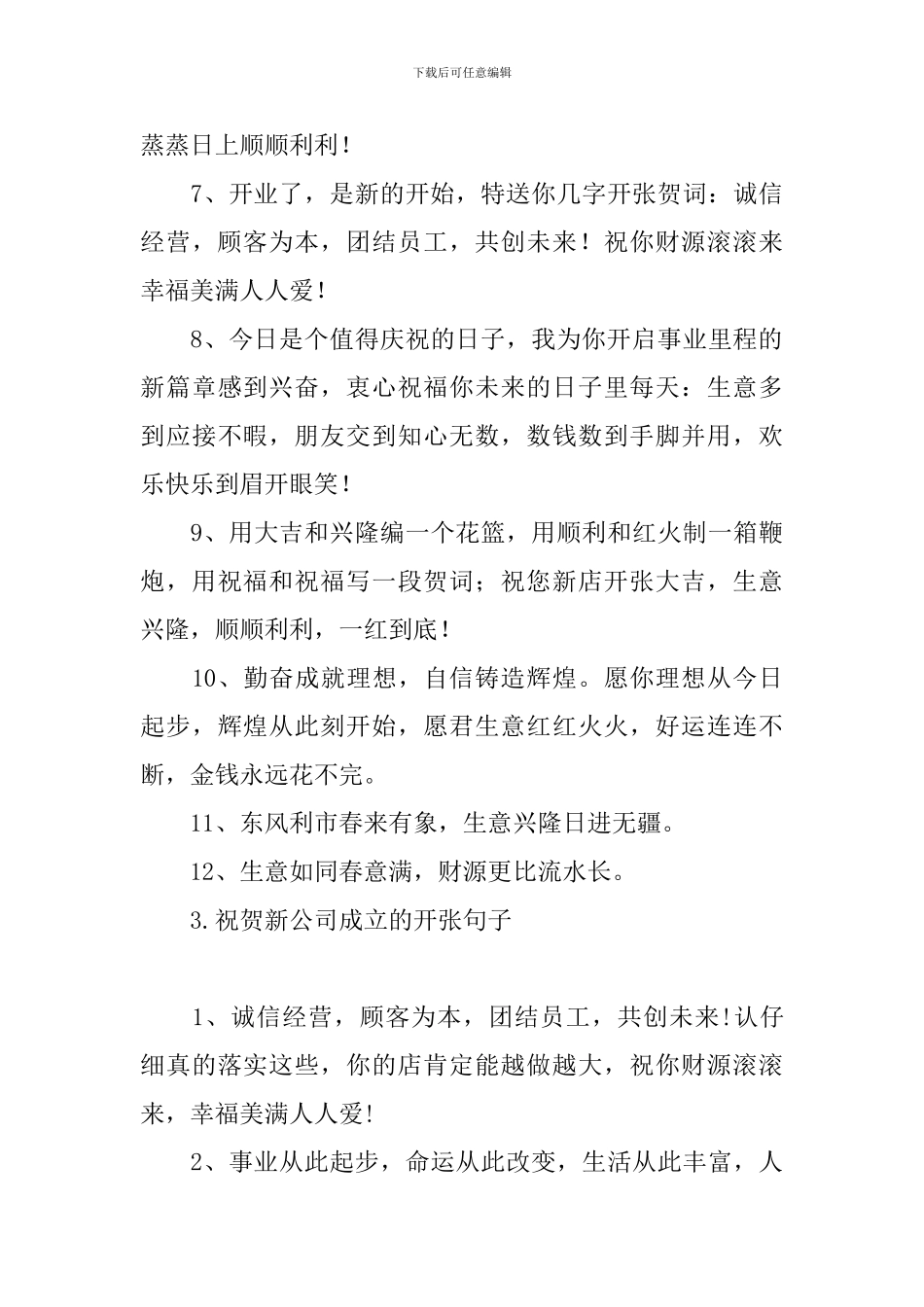 祝贺新公司成立的开张句子_第3页