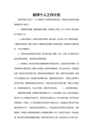 小学教师个人工作计划