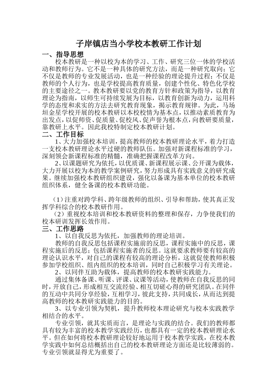 小学校本教研工作计划_第1页