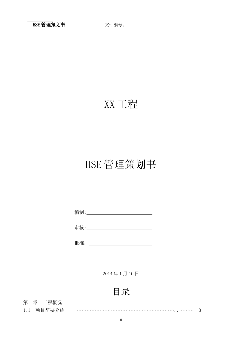 HSE管理策划书_第1页
