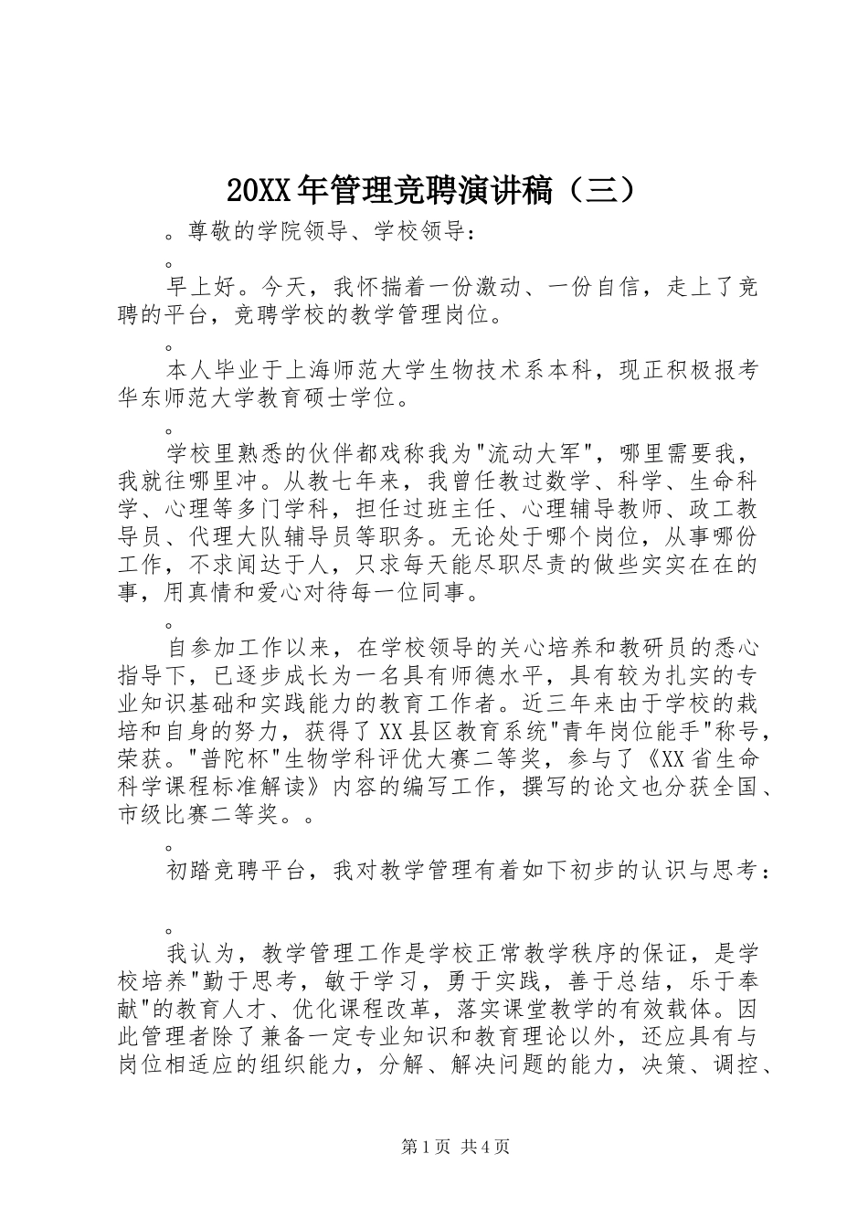 20XX年管理竞聘演讲（三）_第1页