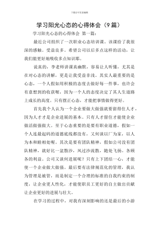 学习阳光心态的心得体会