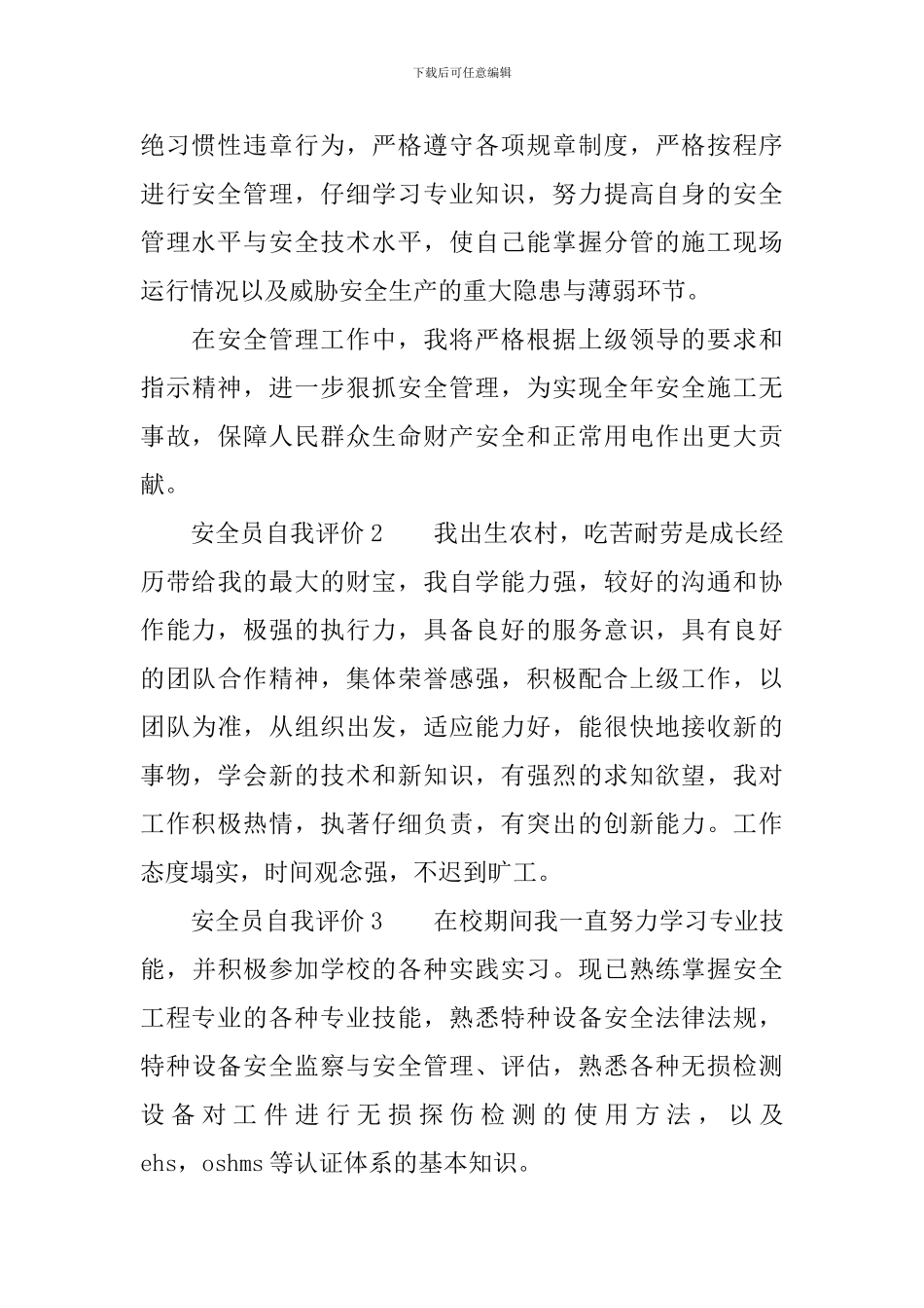 安全员自我评价范文_第2页