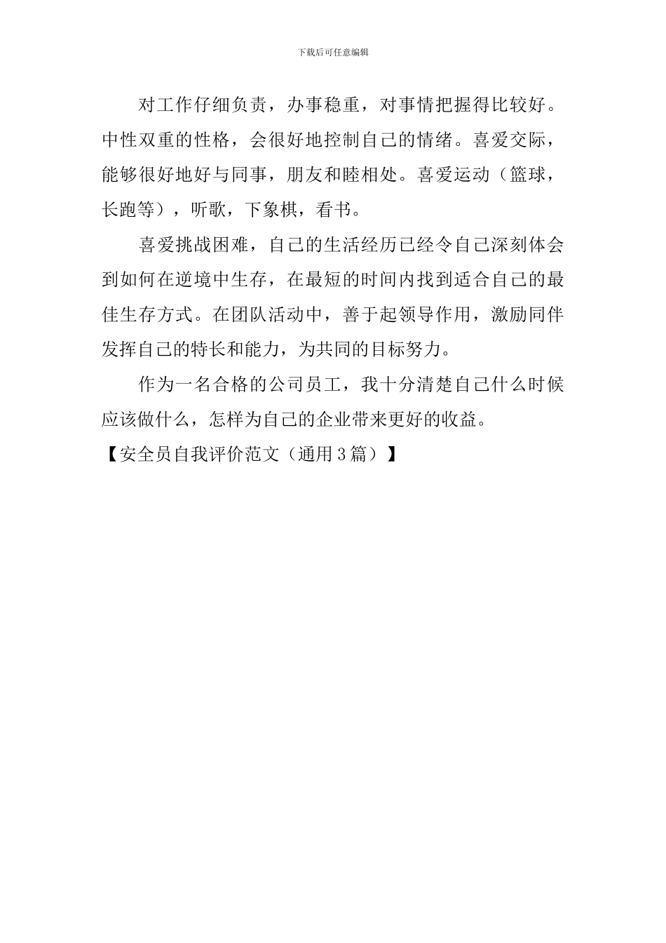 安全员自我评价范文_第3页