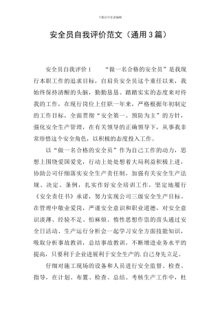 安全员自我评价范文