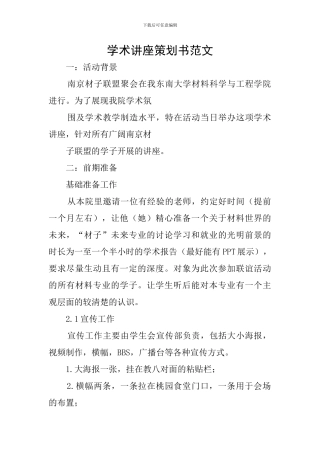 学术讲座策划书范文