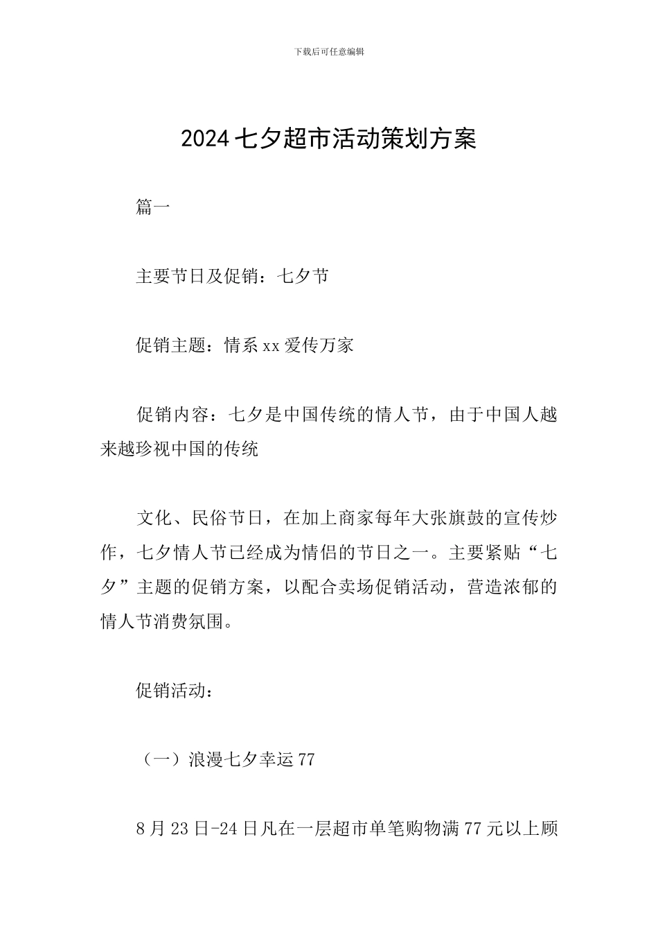 2024七夕超市活动策划方案_第1页