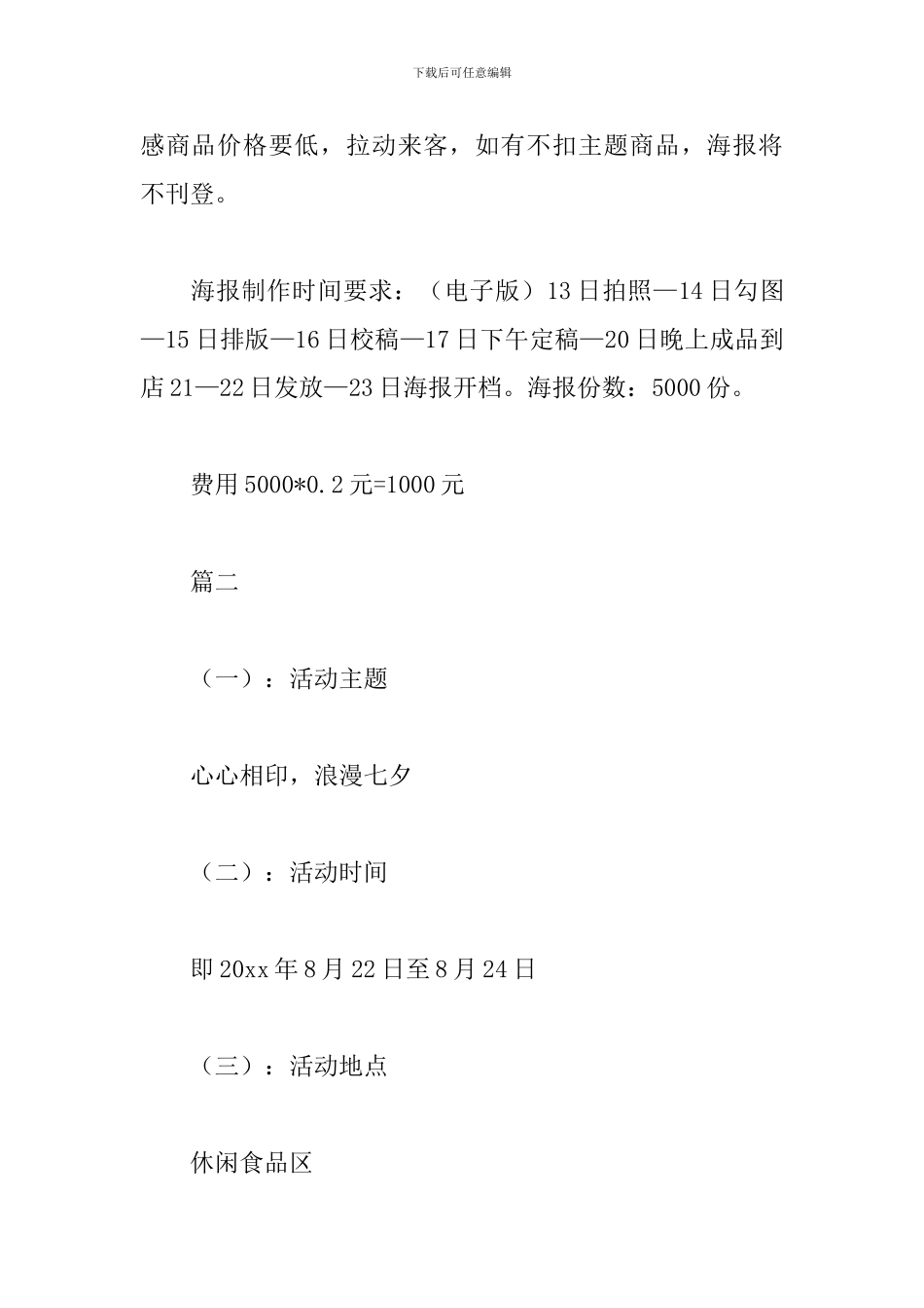 2024七夕超市活动策划方案_第3页