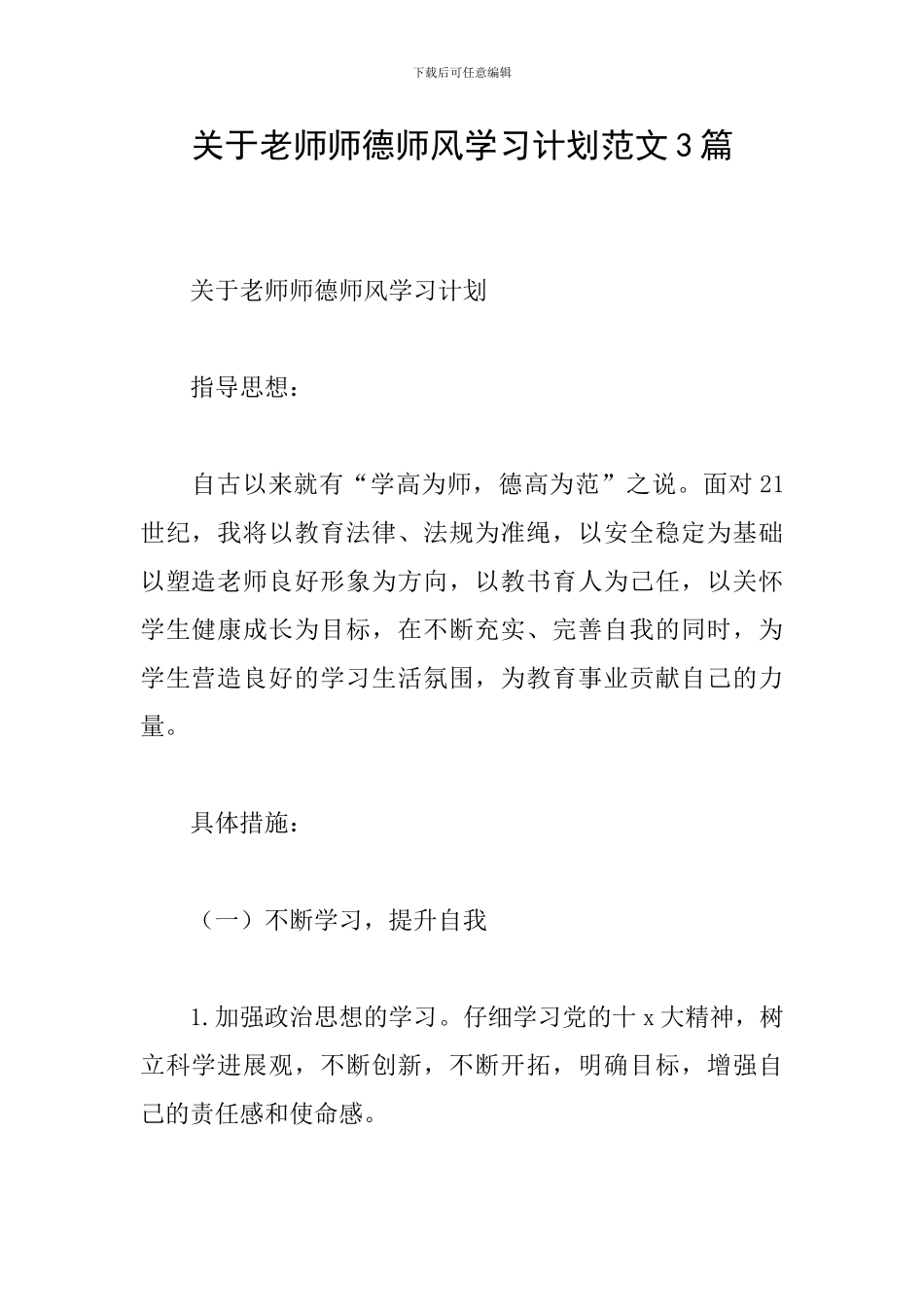 关于教师师德师风学习计划范文3篇_第1页