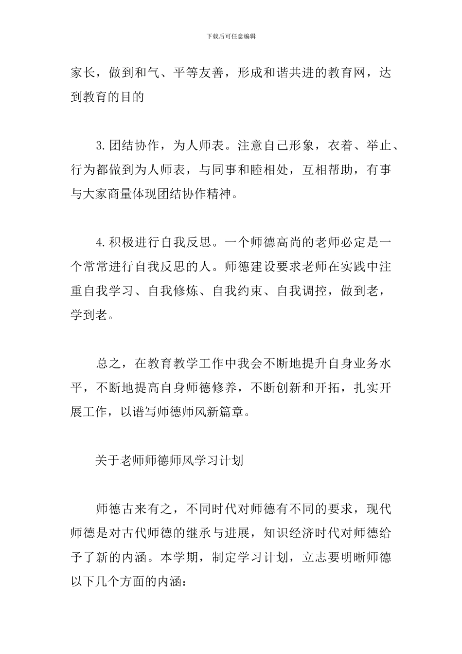 关于教师师德师风学习计划范文3篇_第3页