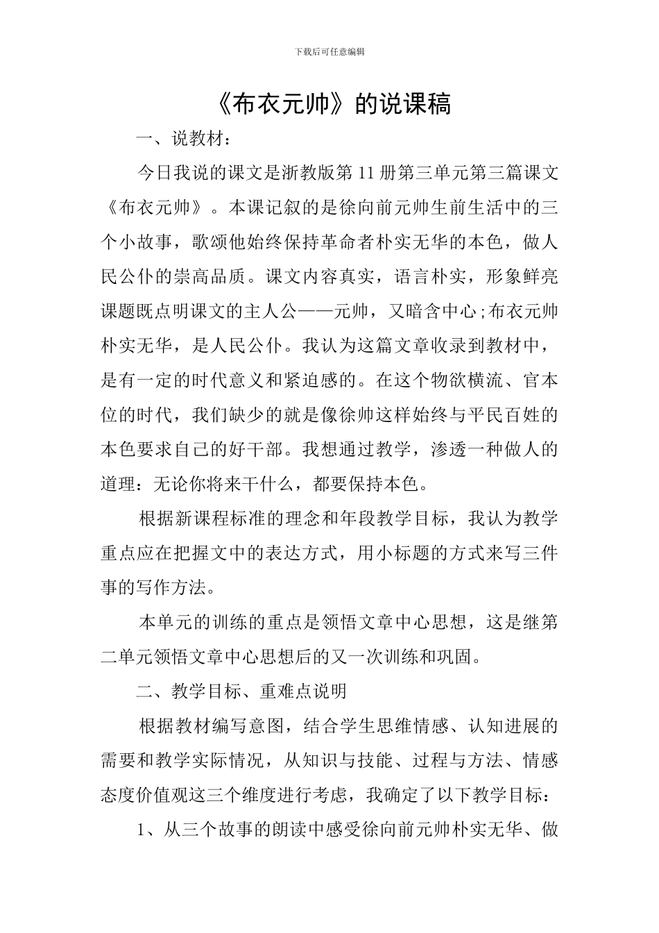 《布衣元帅》的说课稿_第1页