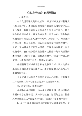 《布衣元帅》的说课稿