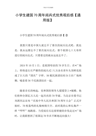 小学生建国70周年阅兵式优秀观后感