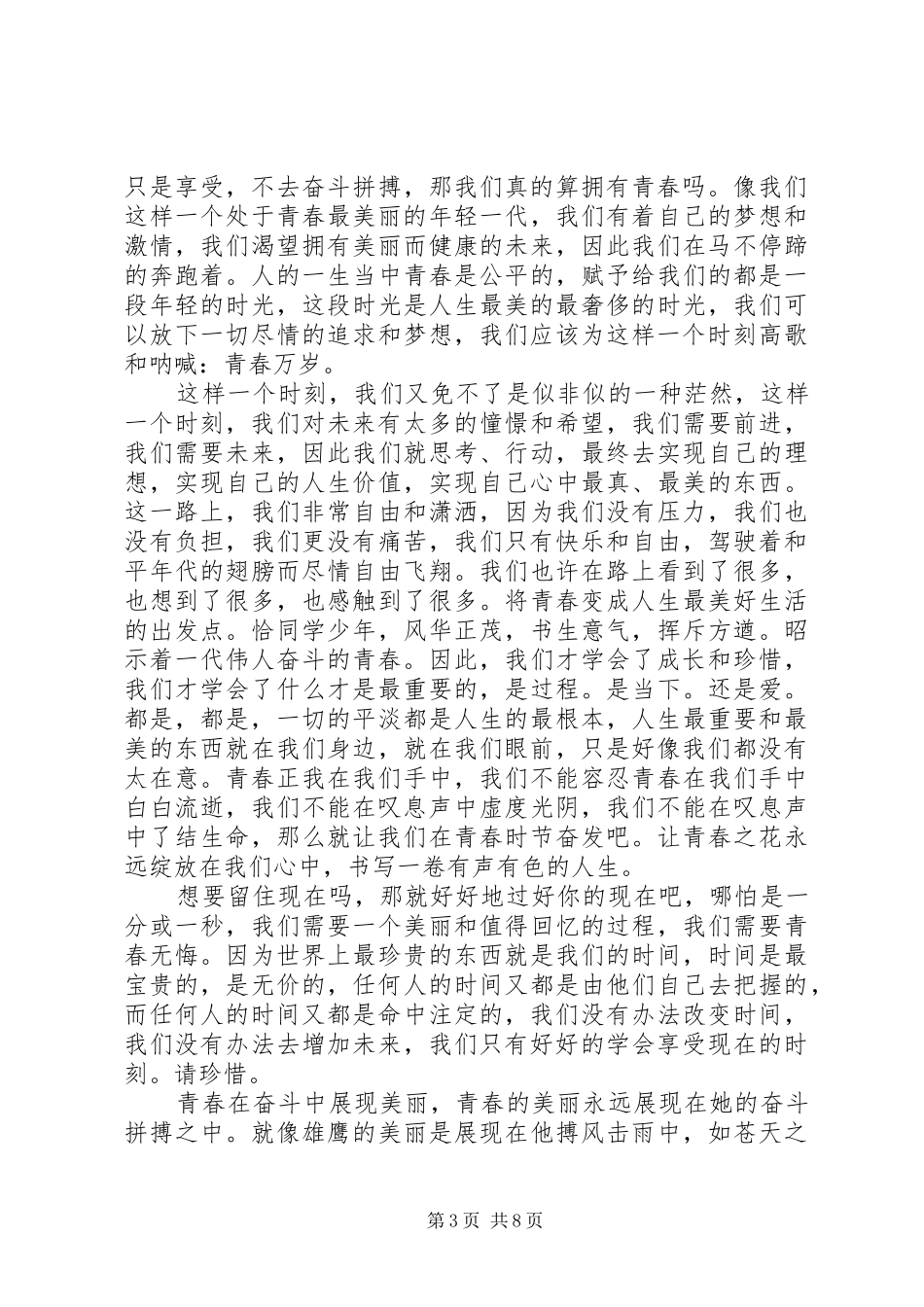 关于青春奋斗的演讲致辞稿范文_第3页