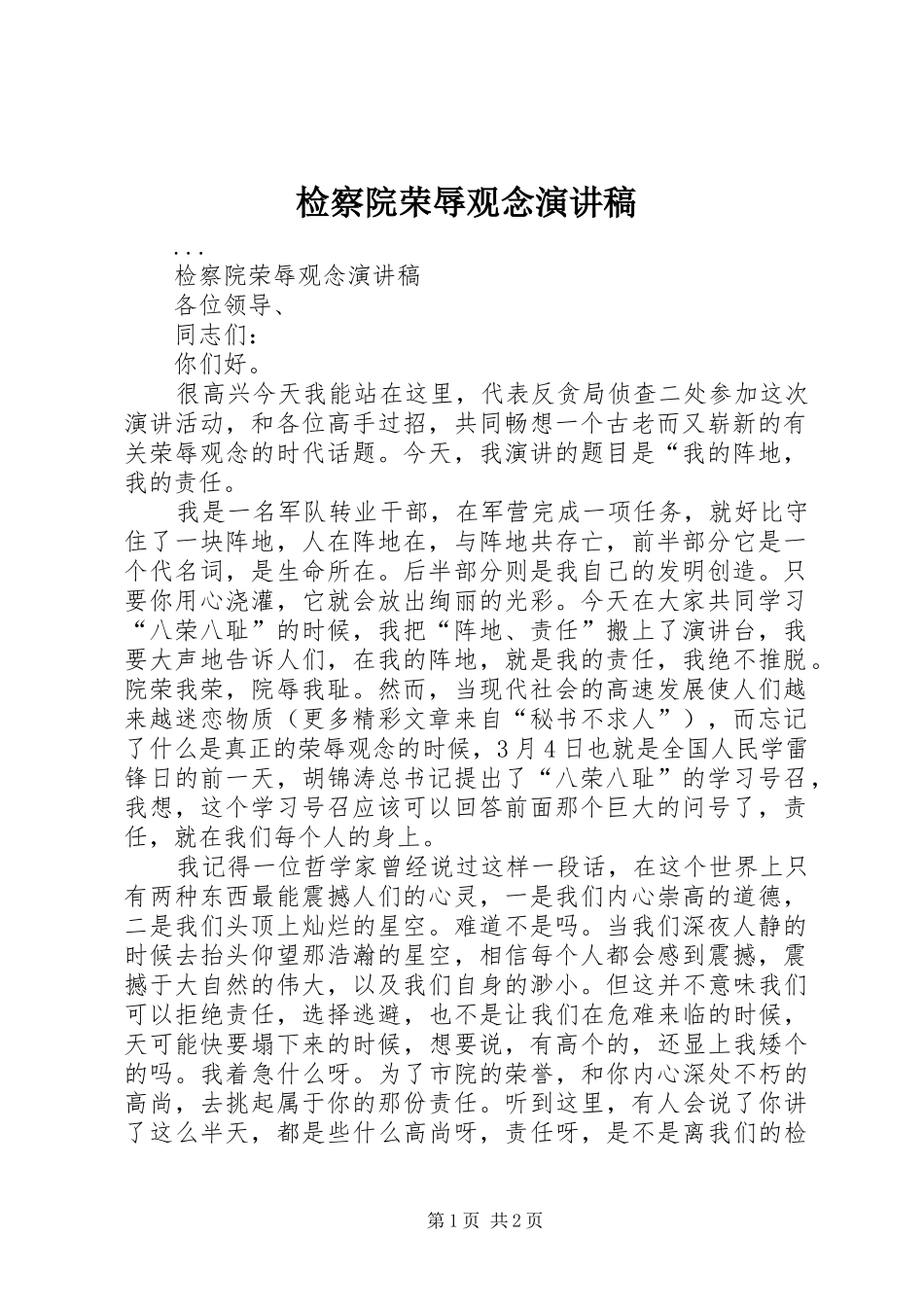 检察院荣辱观念讲演范文_第1页