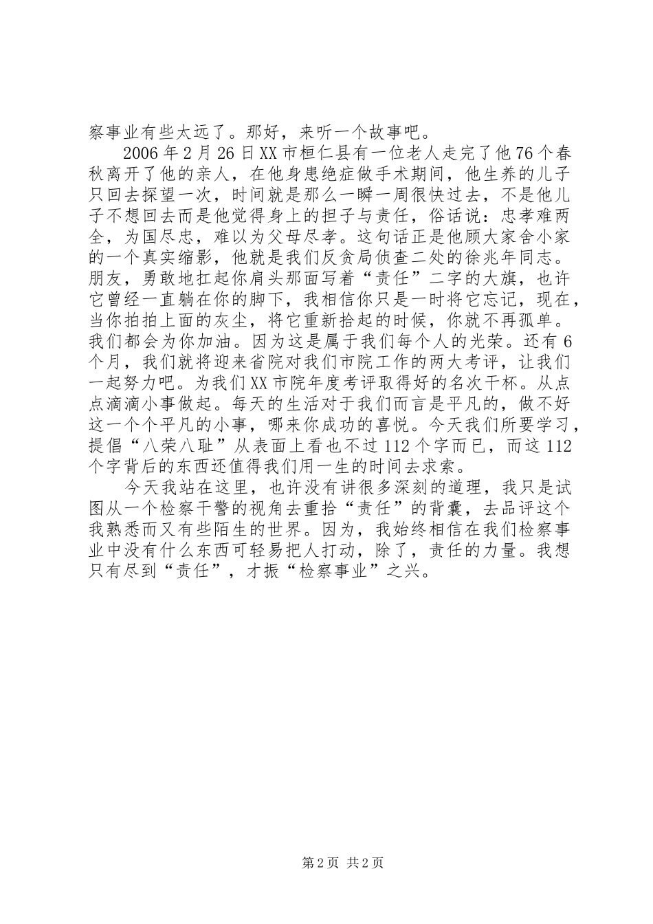 检察院荣辱观念讲演范文_第2页