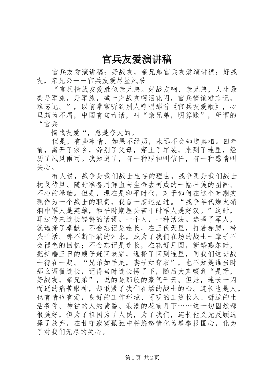 官兵友爱演讲致辞_第1页