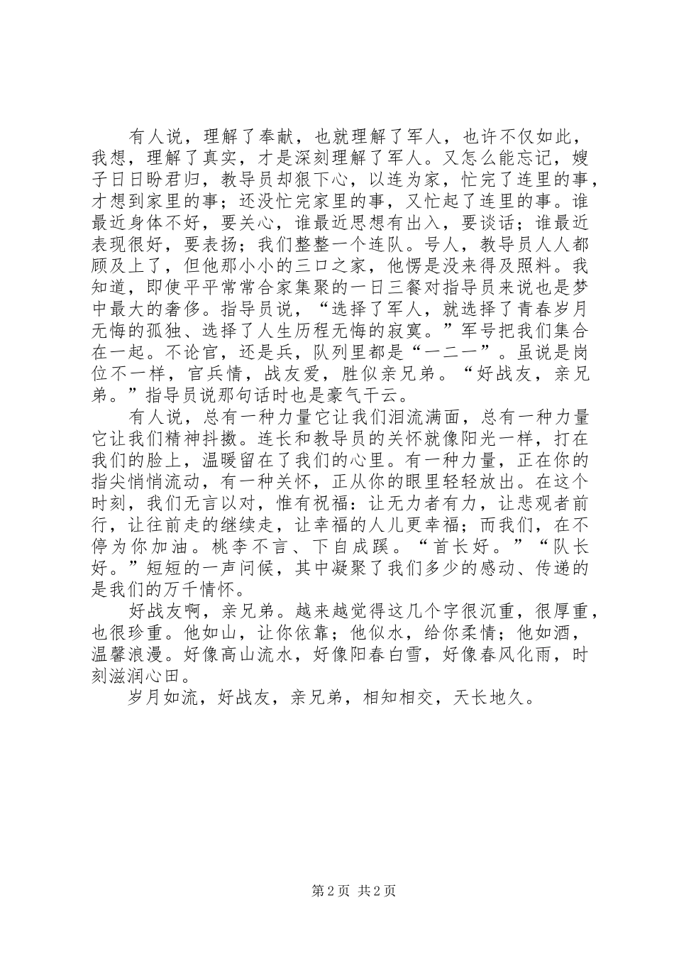 官兵友爱演讲致辞_第2页
