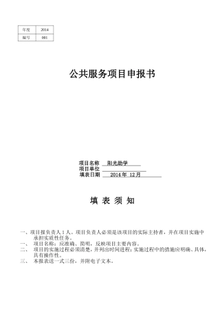 阳光助学项目申报表