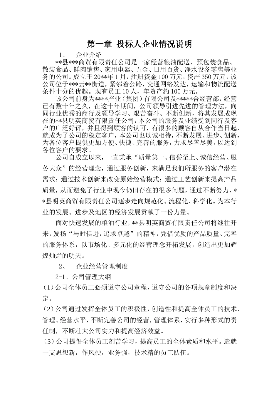 学校食品、米面油采购投标方案说明(投标文件)_第1页