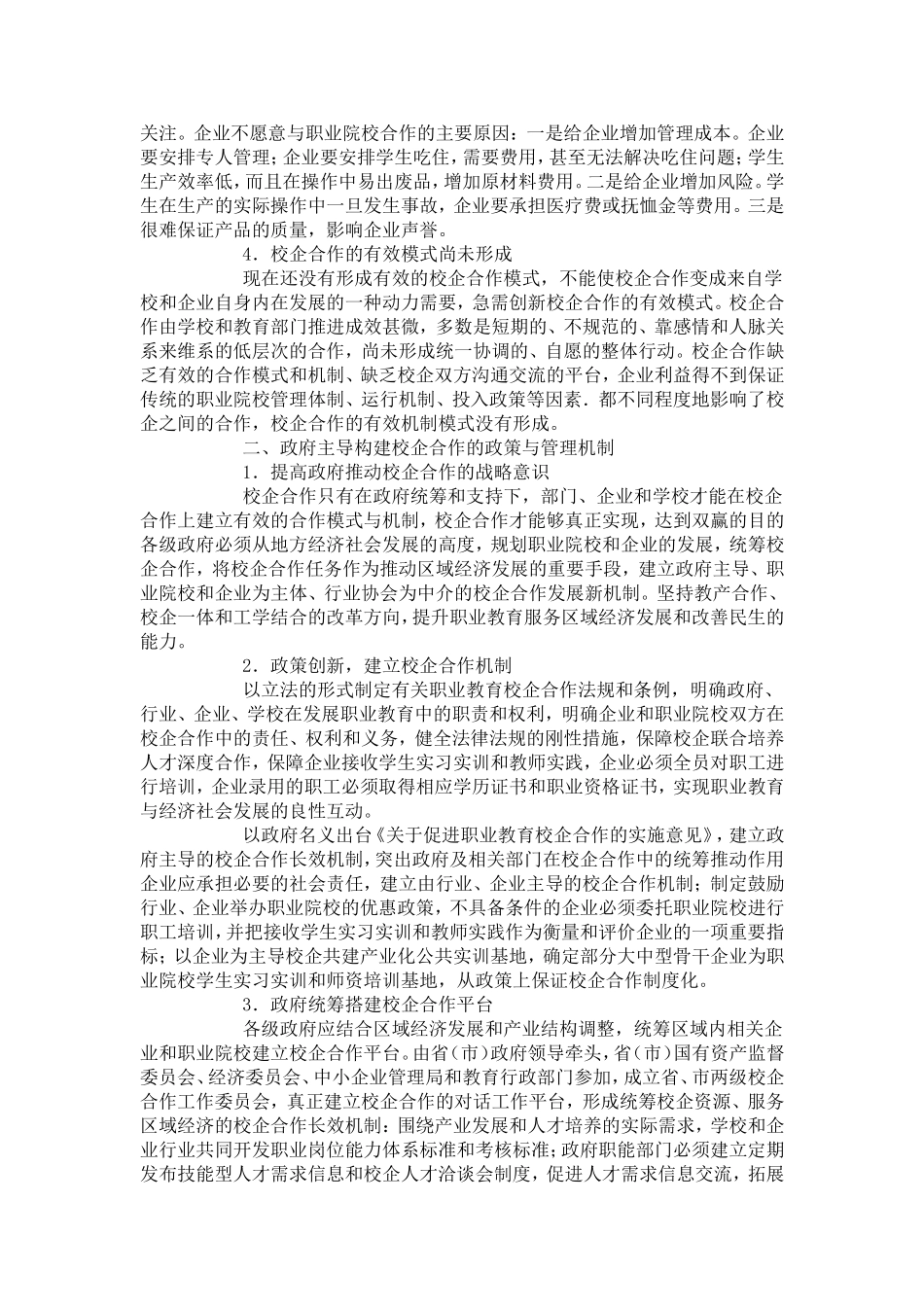 校企合作存在的问题与对策研究(何平)_第2页