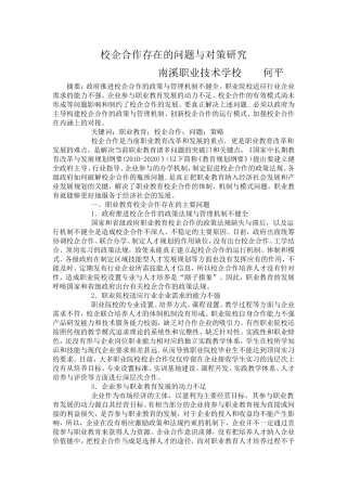 校企合作存在的问题与对策研究(何平)