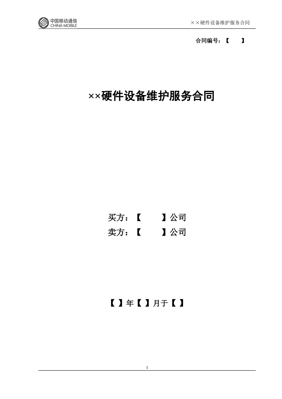硬件维保合同范本_第1页