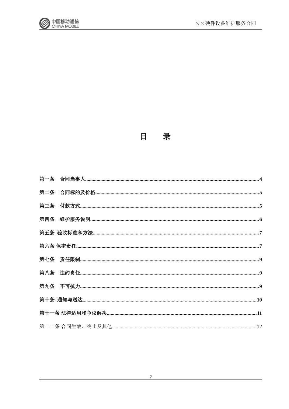 硬件维保合同范本_第2页