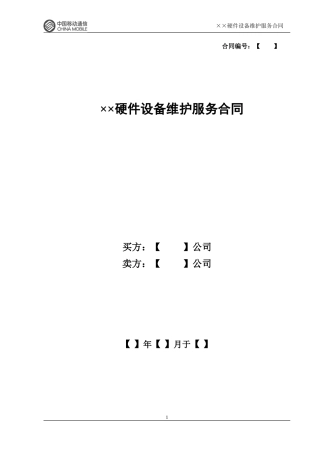 硬件维保合同范本