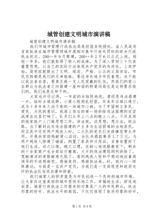 城管创建文明城市演讲稿范文