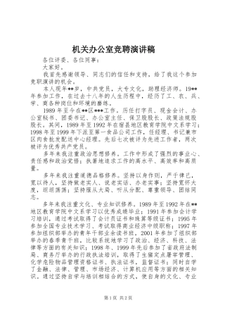 机关办公室竞聘演讲