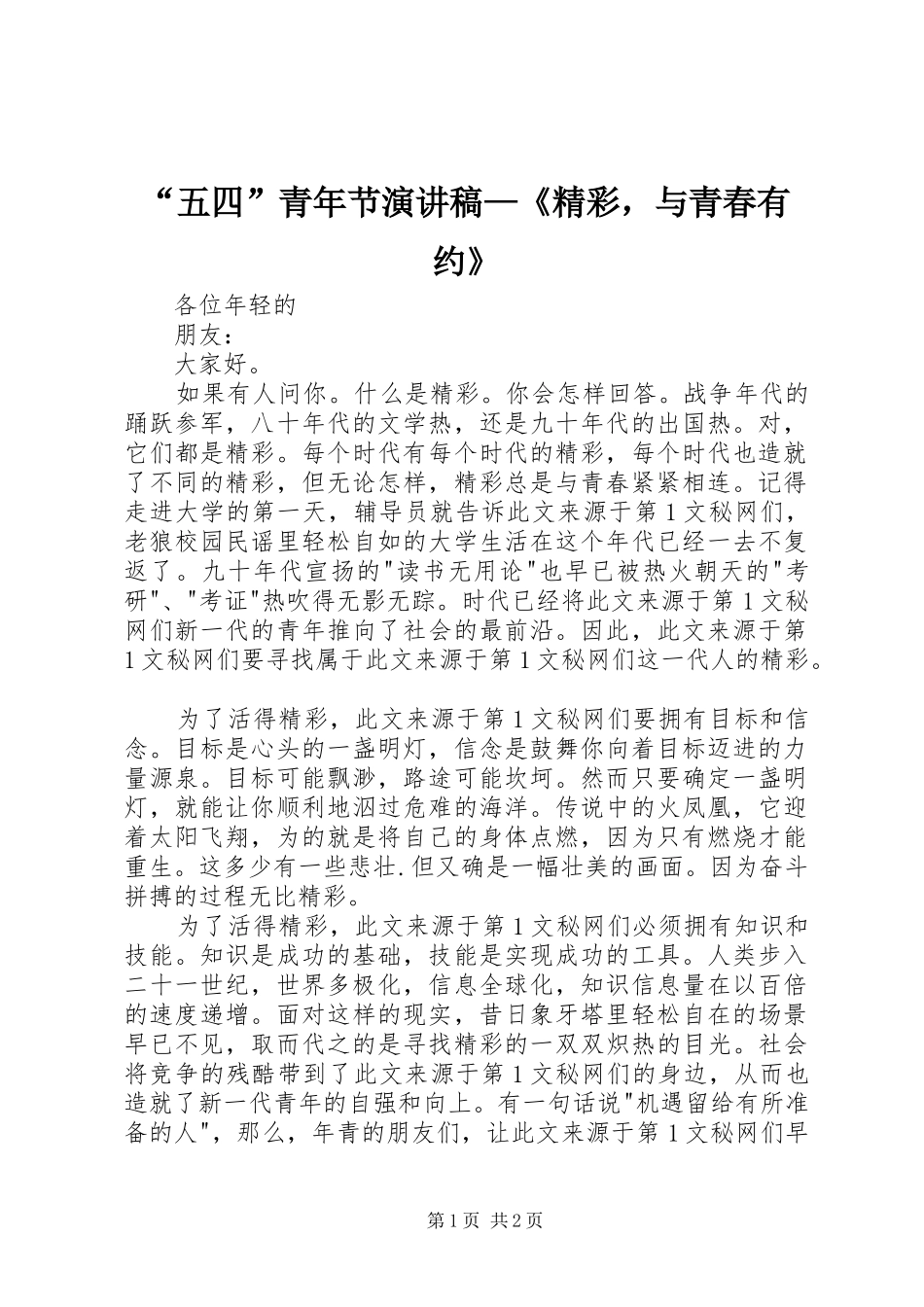 “五四”青年节演讲—《精彩，与青春有约》_第1页