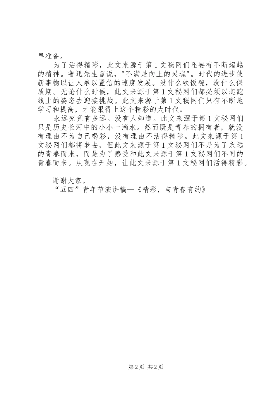 “五四”青年节演讲—《精彩，与青春有约》_第2页