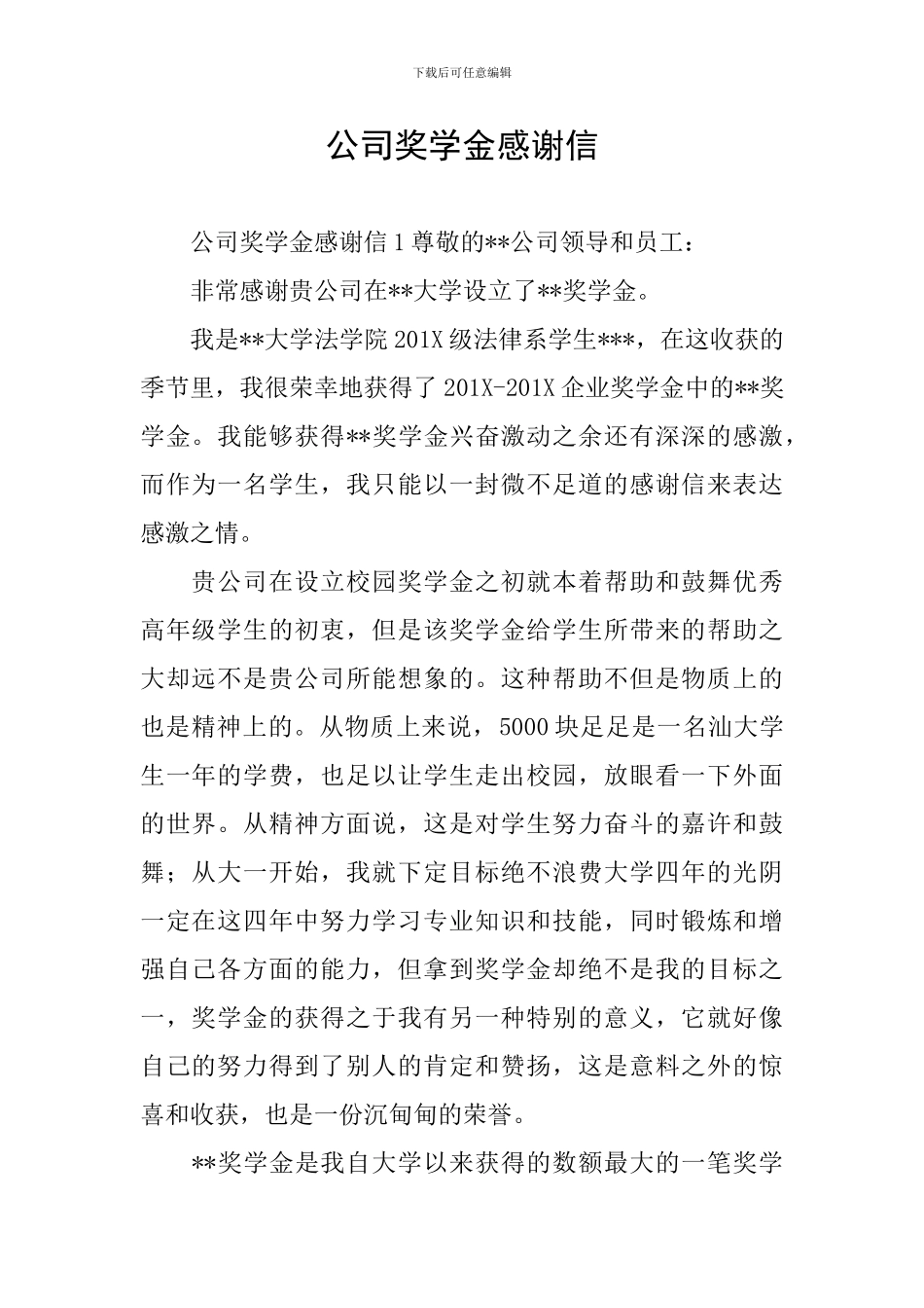 公司奖学金感谢信_第1页